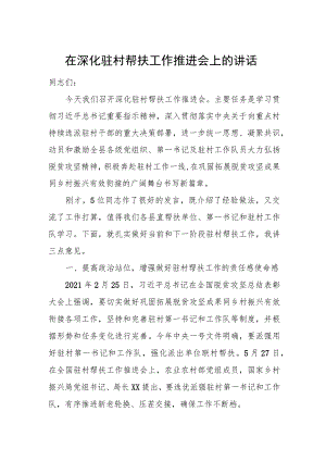 在深化驻村帮扶工作推进会上的讲话.docx