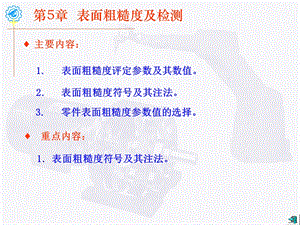 第5章表面粗糙度及检测.ppt