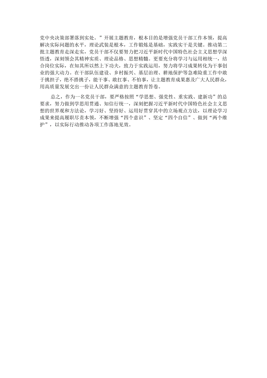 党员干部第二批主题教育研讨发言材料：坚持学与干 推动第二批主题教育走深走实.docx_第2页