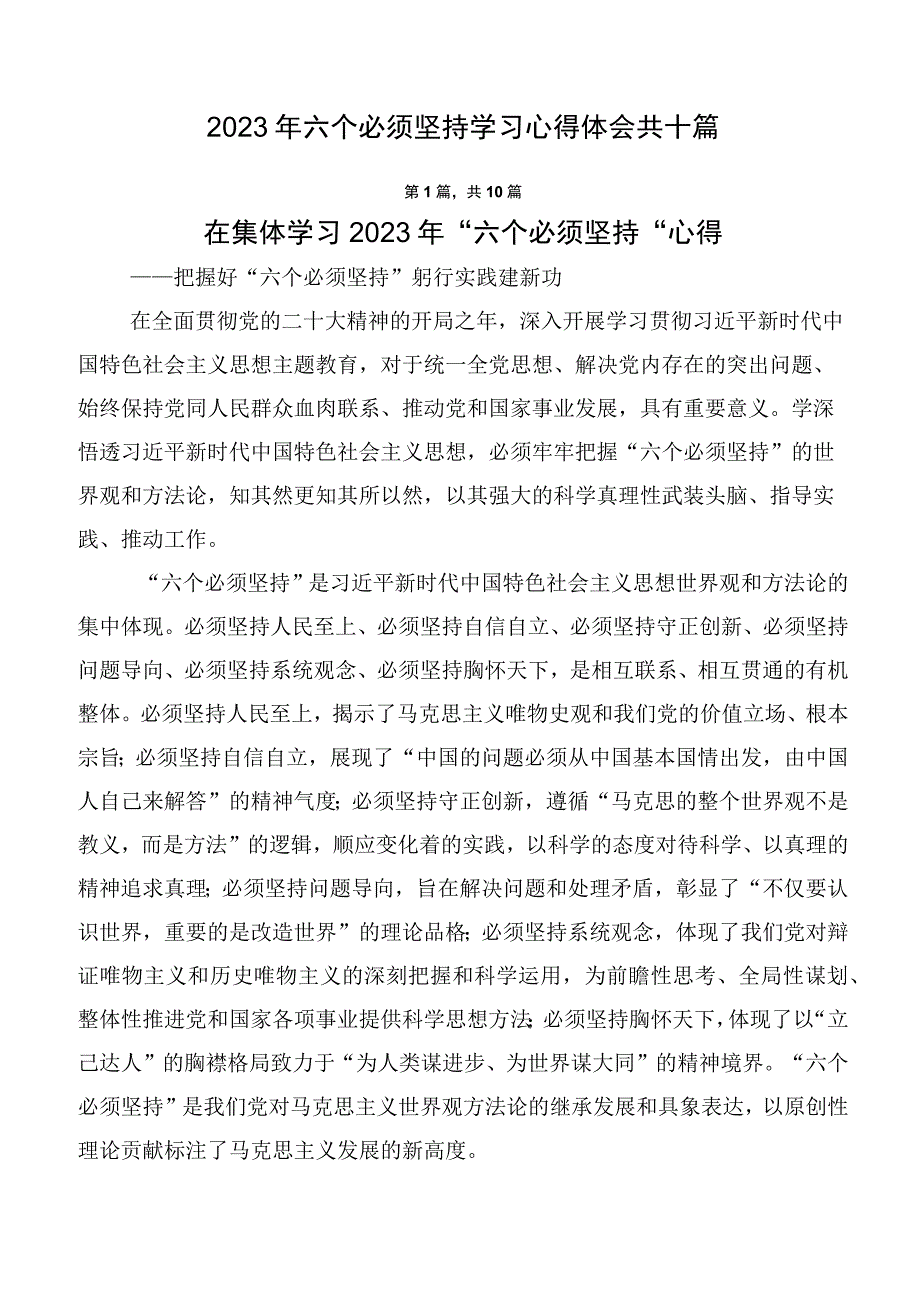 2023年六个必须坚持学习心得体会共十篇.docx_第1页