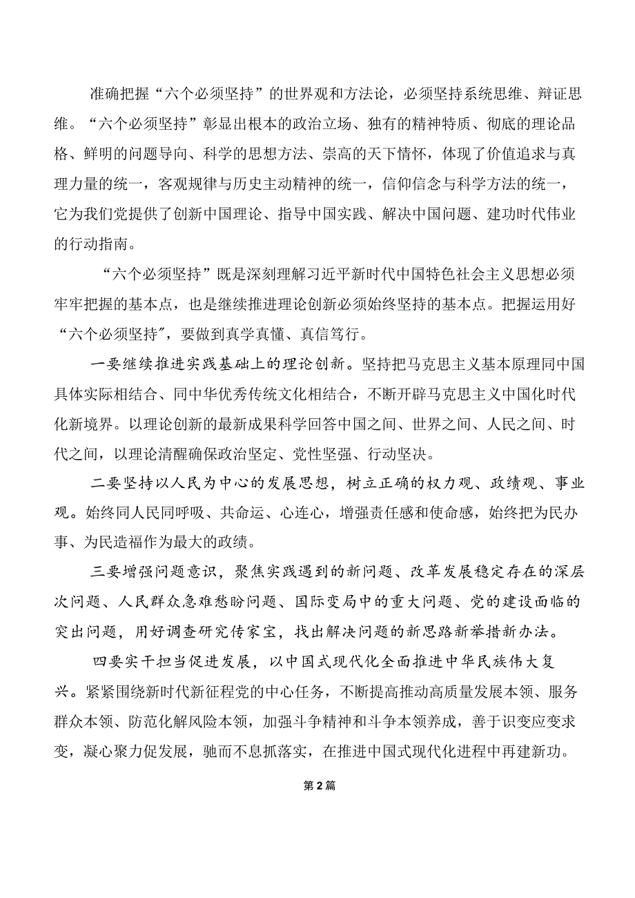 2023年六个必须坚持学习心得体会共十篇.docx_第2页