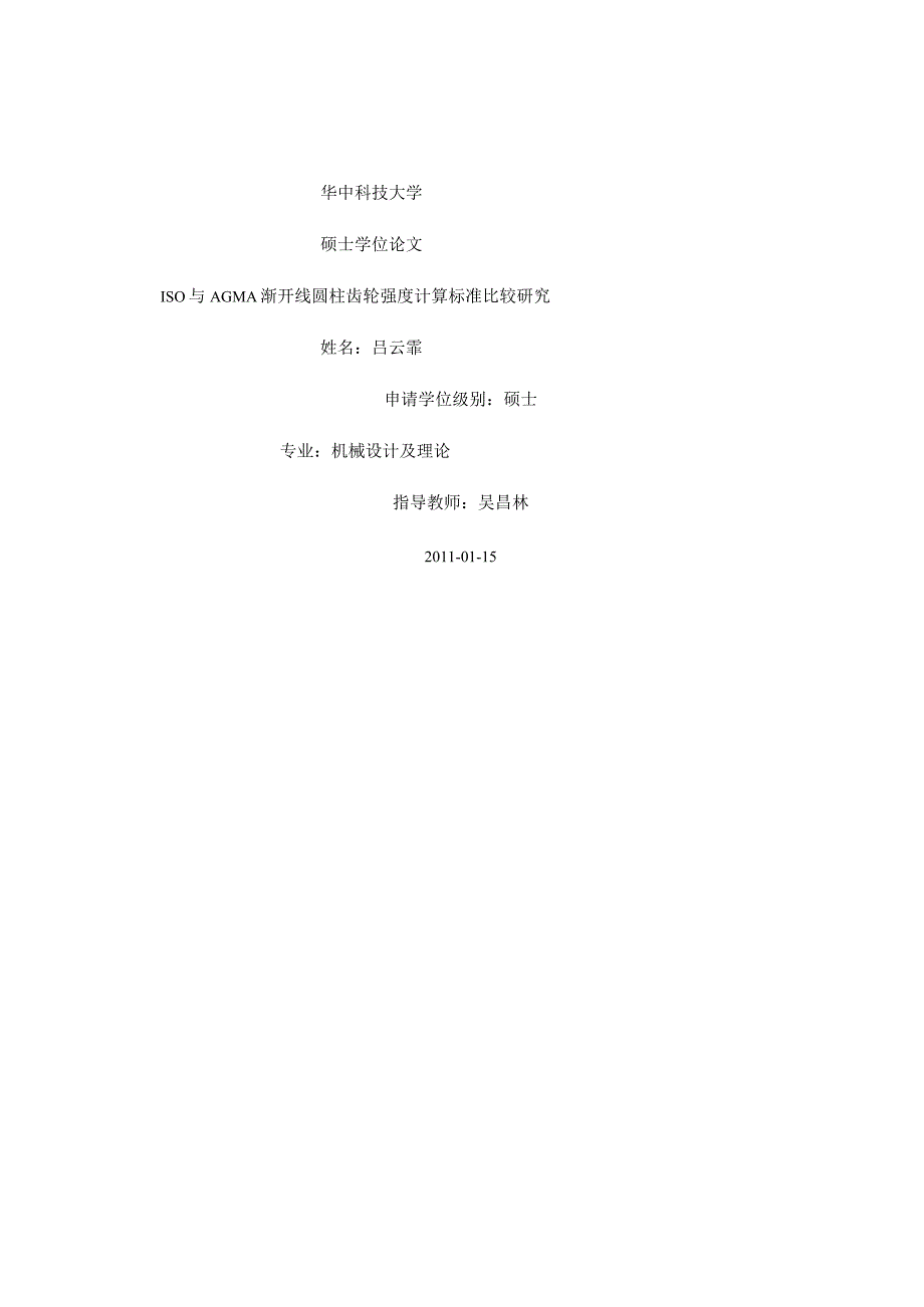 ISO与AGMA渐开线圆柱齿轮强度计算标准比较研究.docx_第1页