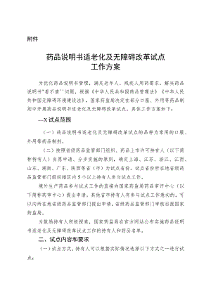 药品说明书适老化及无障碍改革试点工作方案.docx