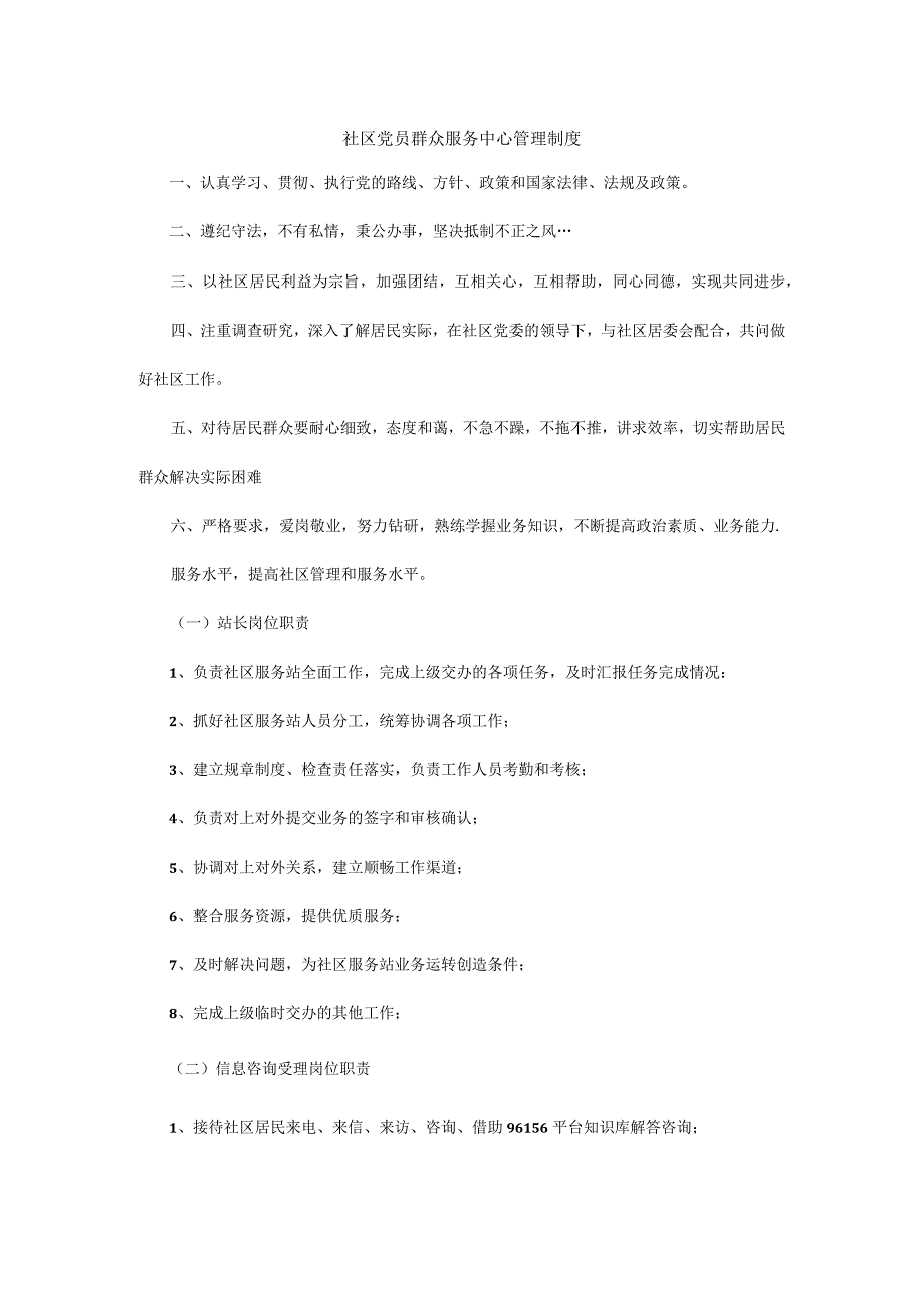 社区党员群众服务中心管理制度完整版合集.docx_第1页