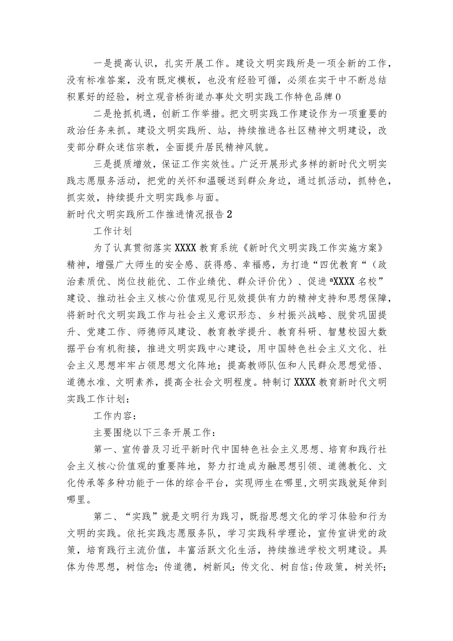 新时代文明实践所工作推进情况报告范文2023-2023年度(通用4篇).docx_第2页