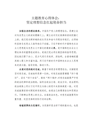 主题教育心得体会：坚定理想信念扛起使命担当.docx