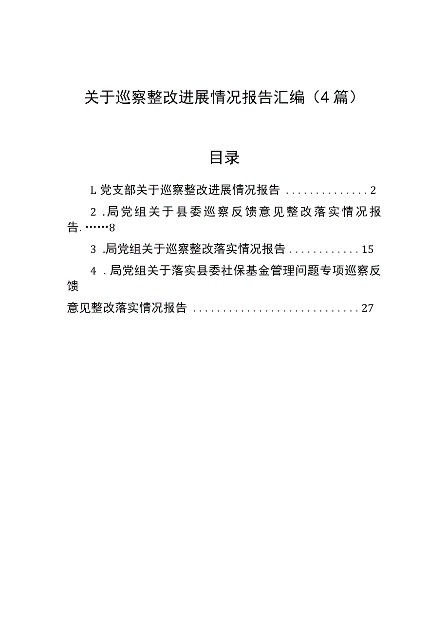 巡察整改进展情况报告汇编（4篇）.docx_第1页