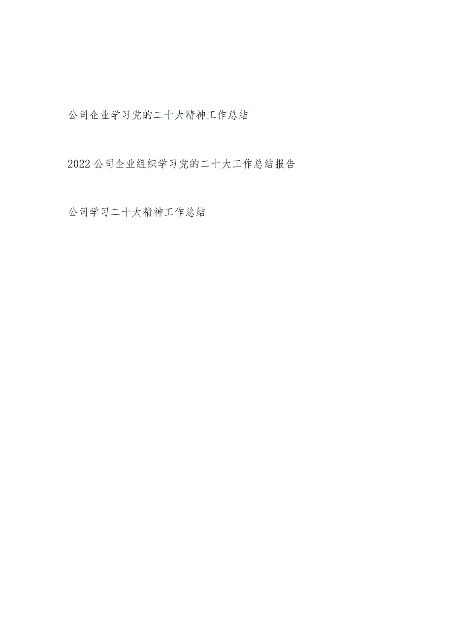 2023国企公司学习党的二十大精神工作总结汇报.docx_第1页