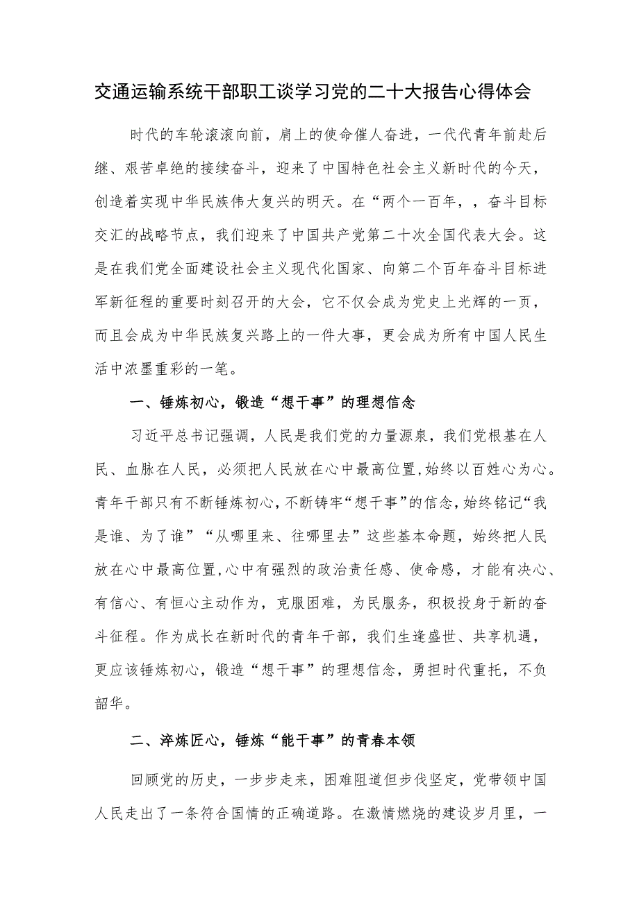 交通运输系统干部职工谈学习党的二十大报告心得体会.docx_第1页