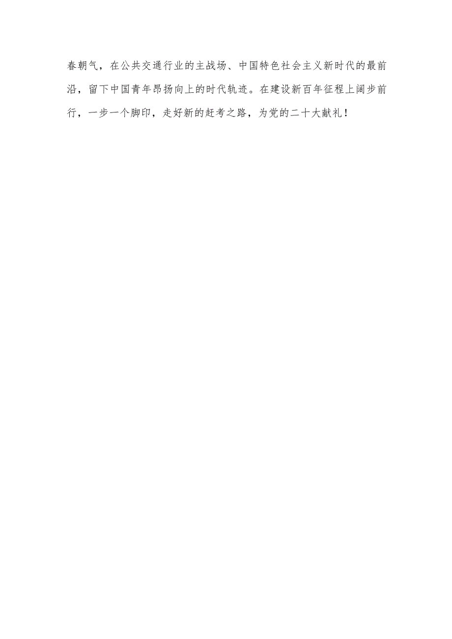 交通运输系统干部职工谈学习党的二十大报告心得体会.docx_第3页