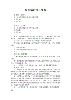 保管箱租赁合同书律师拟定版.docx