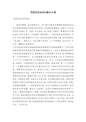 驾驶员安全培训集合6篇.docx