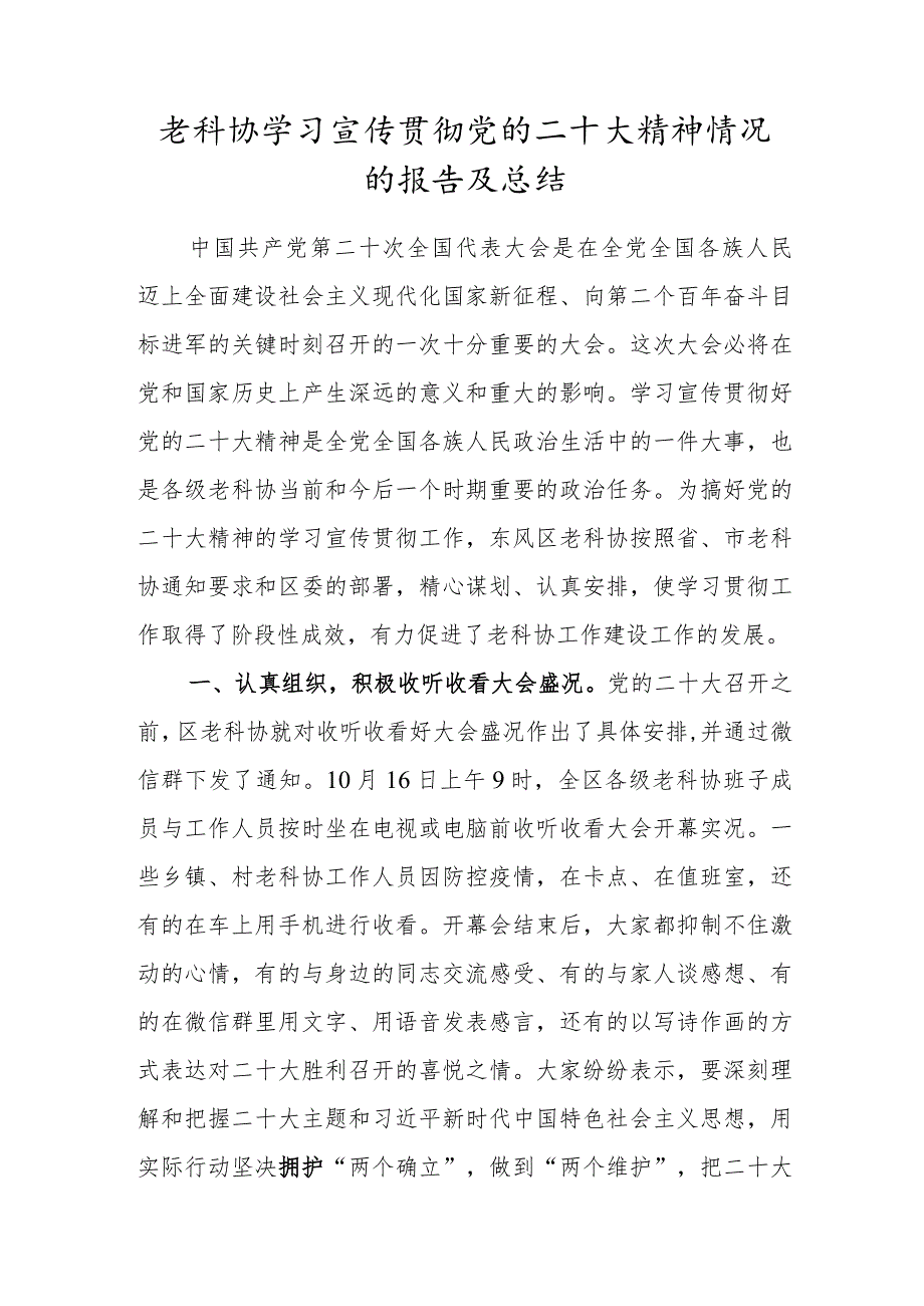 老科协学习宣传贯彻党的二十大精神情况的报告及总结.docx_第1页