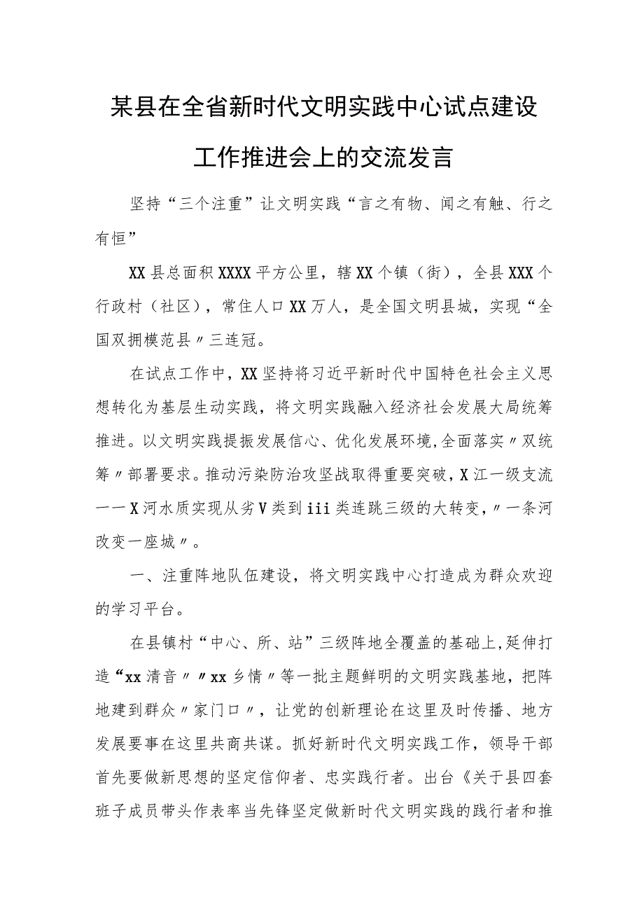 某县在全省新时代文明实践中心试点建设工作推进会上的交流发言.docx_第1页