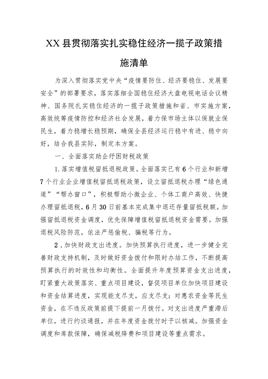 XX县贯彻落实扎实稳住经济一揽子政策措施清单（20220618）.docx_第1页