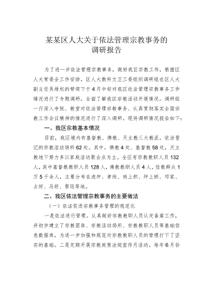 某某区人大关于依法管理宗教事务的调研报告.docx