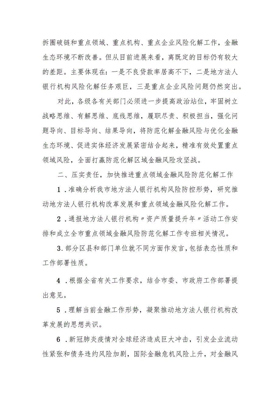 市长在全市重点领域金融风险防范化解专班工作会议上的讲话.docx_第2页