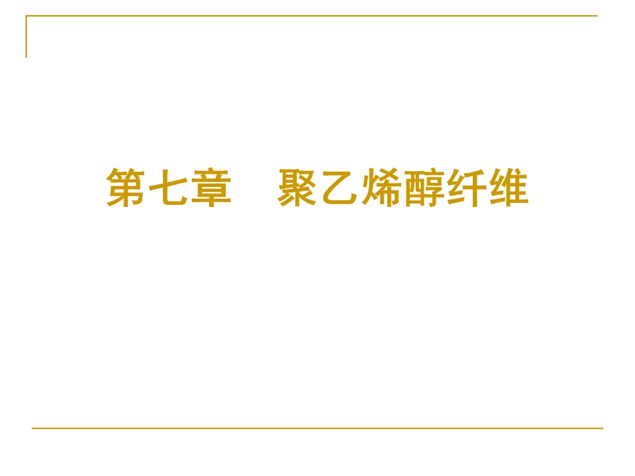 第7章聚乙烯醇纤维.ppt_第1页