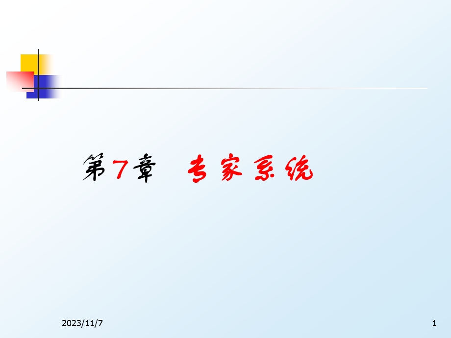 第7章专家系统.ppt_第1页