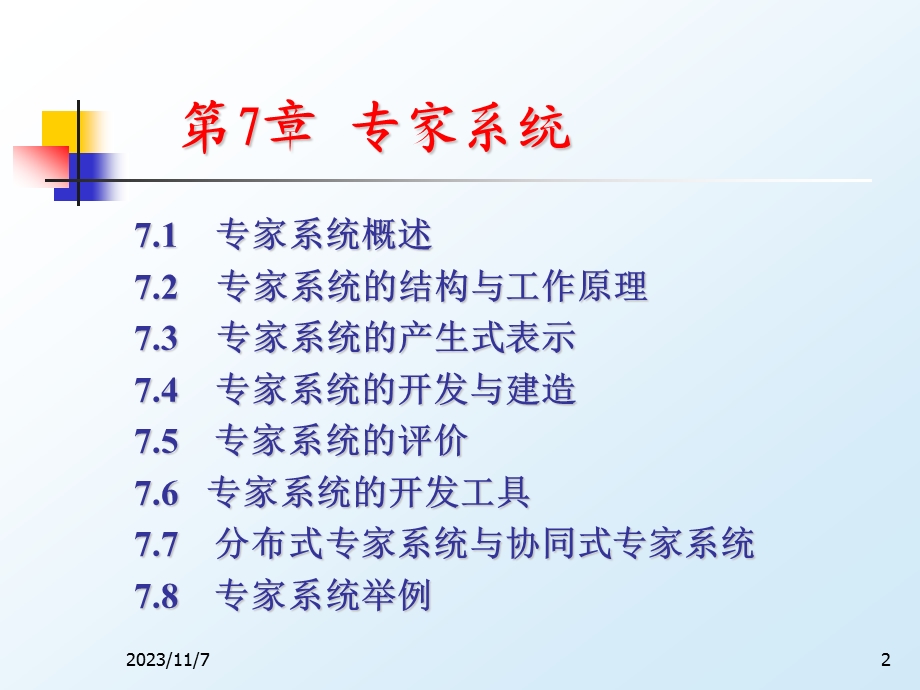 第7章专家系统.ppt_第2页