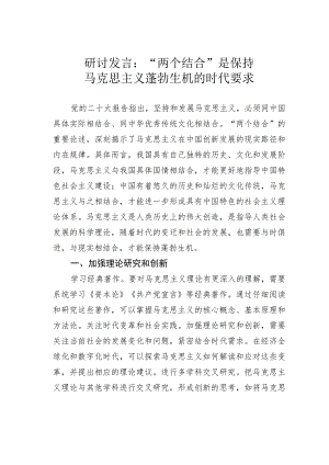 研讨发言：“两个结合”是保持马克思主义蓬勃生机的时代要求.docx