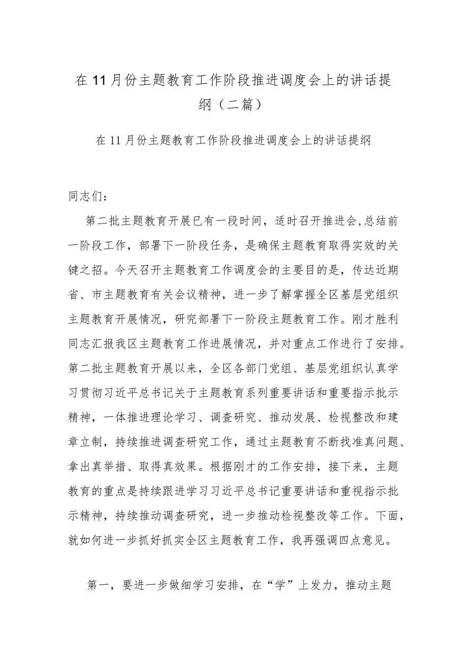 在11月份主题教育工作阶段推进调度会上的讲话提纲(二篇).docx_第1页