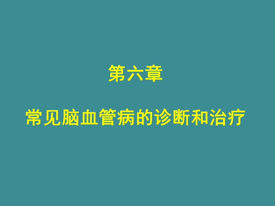 第6章常见脑血管病的诊断和治疗.ppt_第1页