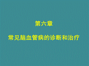 第6章常见脑血管病的诊断和治疗.ppt