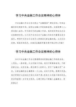 银行党员干部学习贯彻2023年中央金融工作会议精神的心得体会三十篇.docx