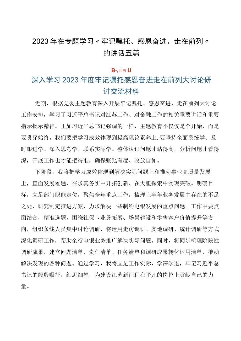 2023年在专题学习“牢记嘱托、感恩奋进、走在前列”的讲话五篇.docx_第1页