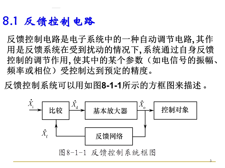 第8章反馈与控制.ppt_第3页