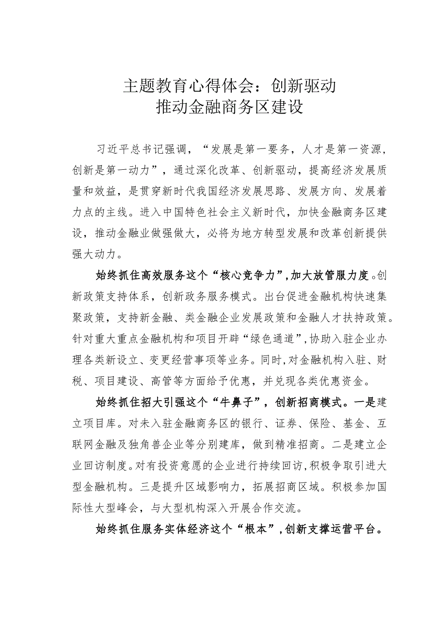 主题教育心得体会：创新驱动推动金融商务区建设.docx_第1页