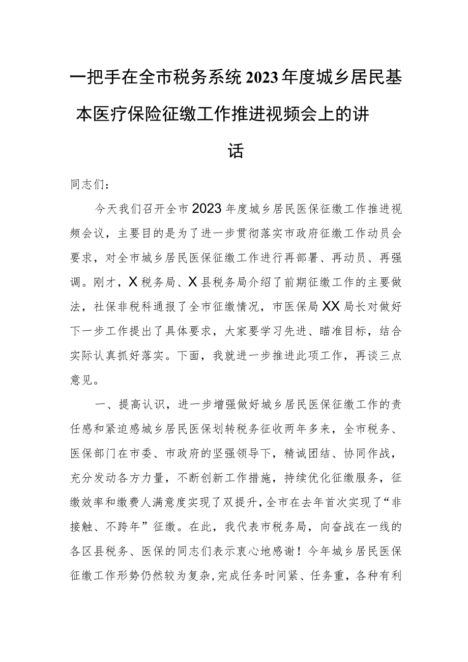 一把手在全市税务系统2023年度城乡居民基本医疗保险征缴工作推进视频会上的讲话.docx_第1页