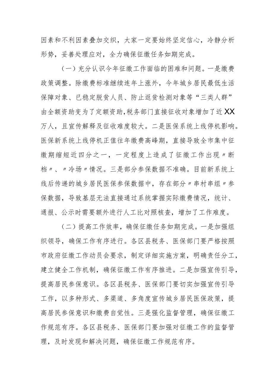 一把手在全市税务系统2023年度城乡居民基本医疗保险征缴工作推进视频会上的讲话.docx_第2页