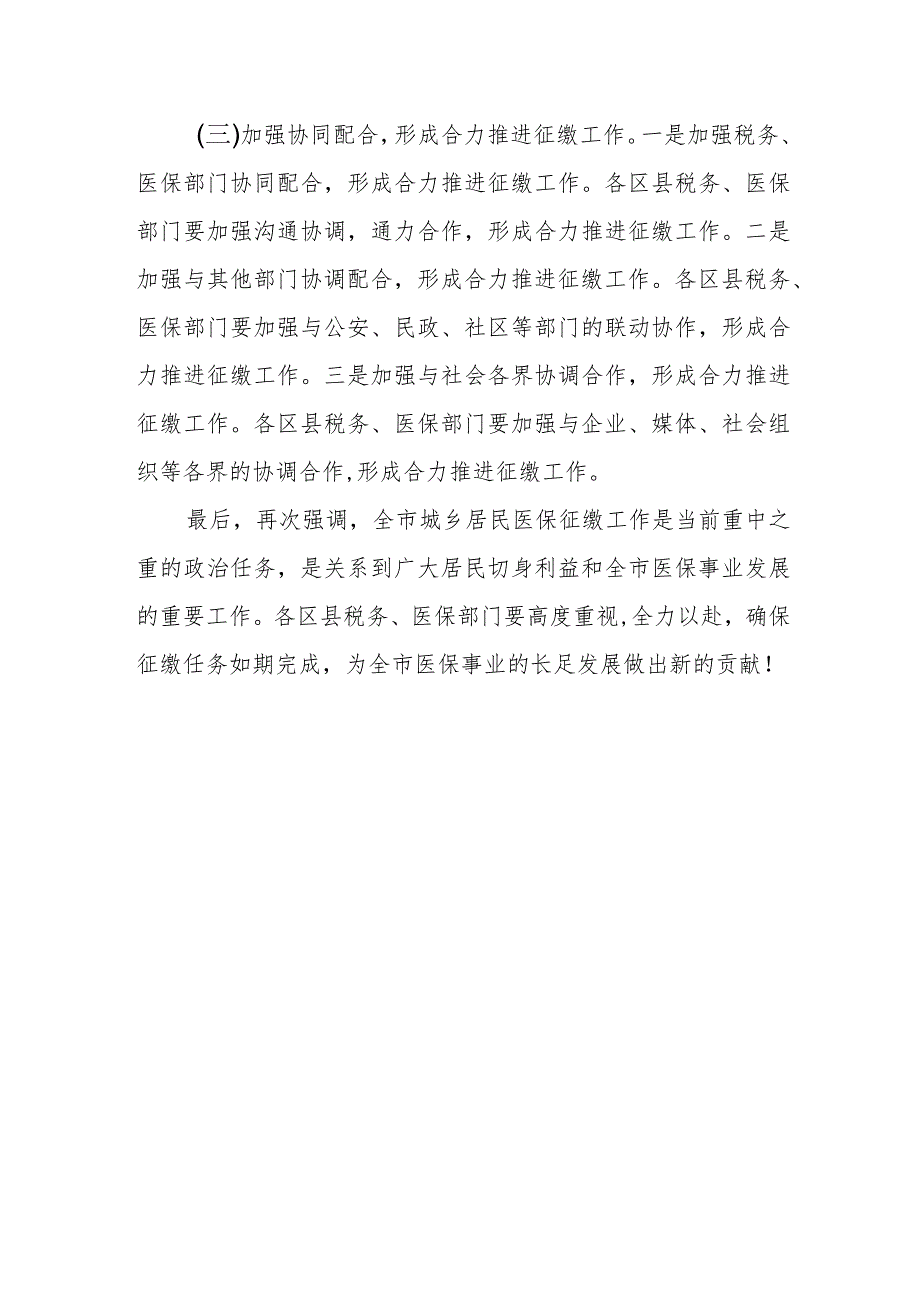 一把手在全市税务系统2023年度城乡居民基本医疗保险征缴工作推进视频会上的讲话.docx_第3页