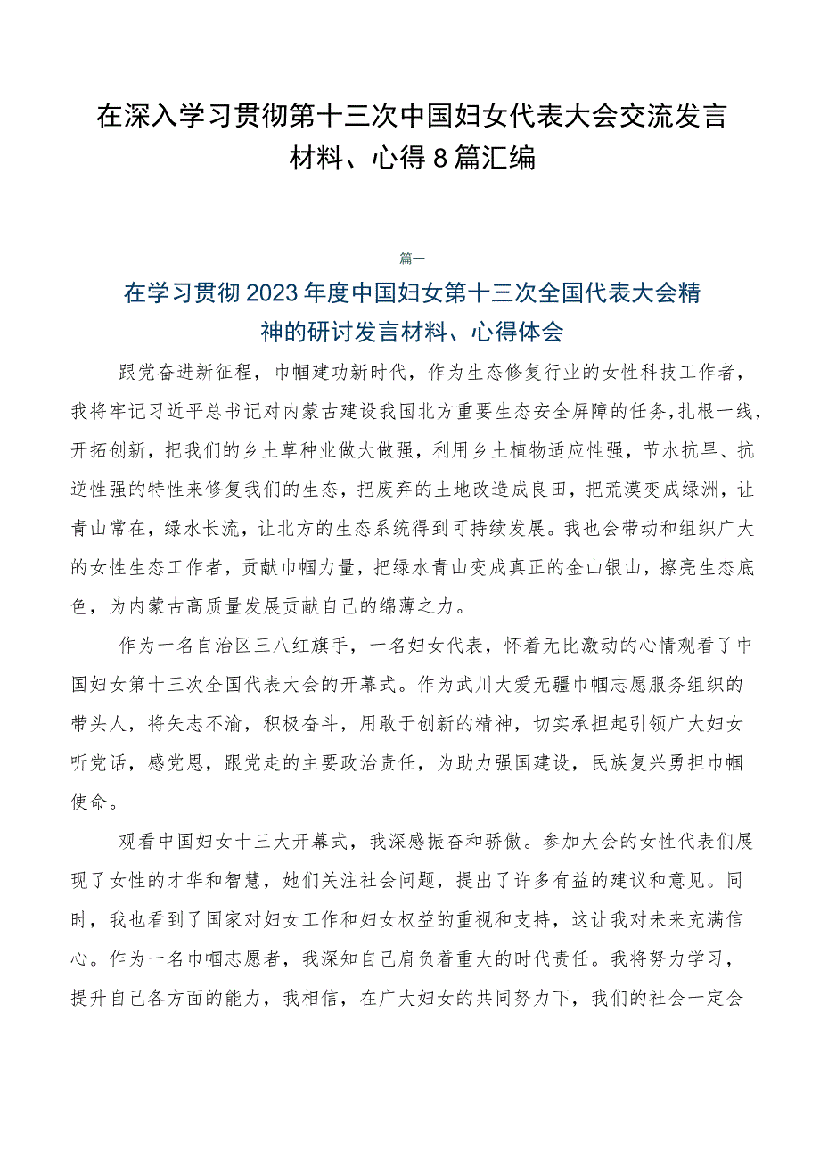 在深入学习贯彻第十三次中国妇女代表大会交流发言材料、心得8篇汇编.docx_第1页