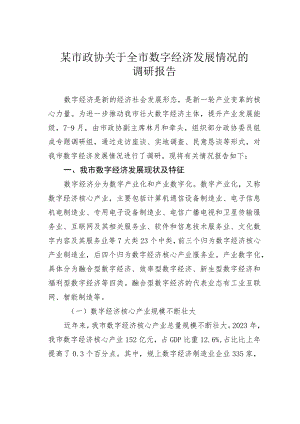 某市政协关于全市数字经济发展情况的调研报告.docx