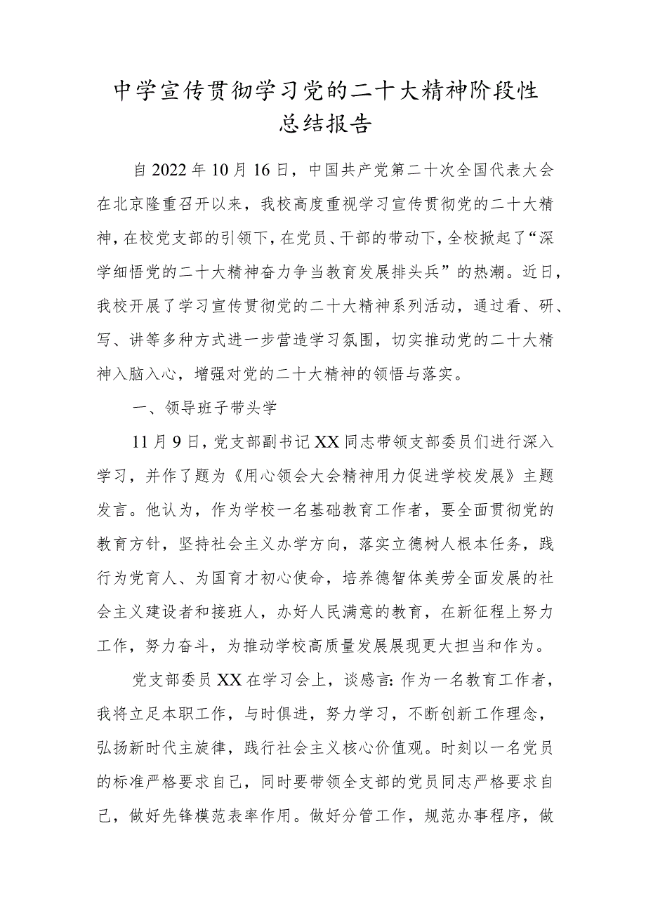 中学宣传贯彻学习党的二十大精神阶段性总结报告.docx_第1页