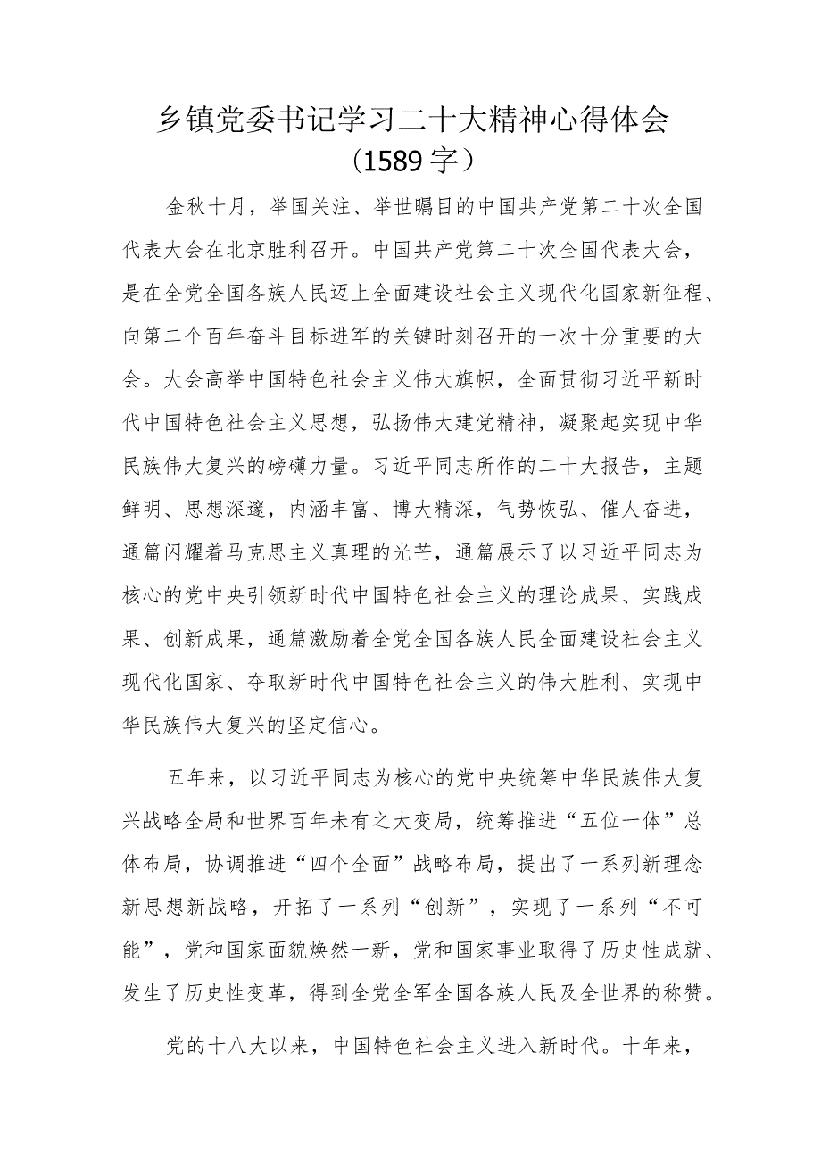 乡镇党委书记学习二十大精神心得体会（1589字）.docx_第1页