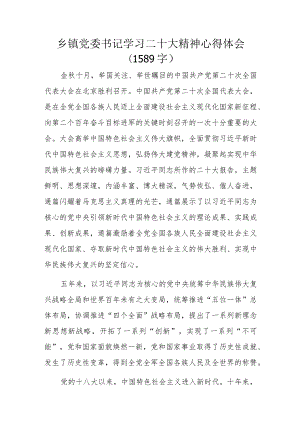 乡镇党委书记学习二十大精神心得体会（1589字）.docx