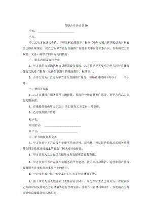 直播合作协议书10.docx