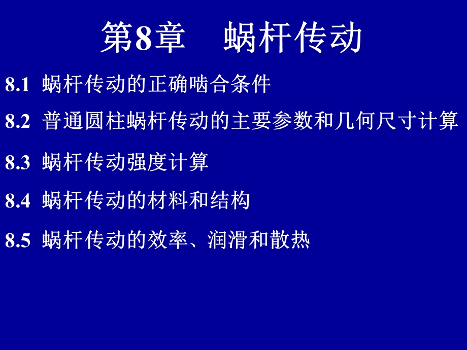 第8章蜗杆传动.ppt_第1页