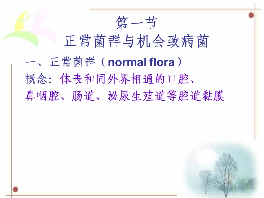 第7章细菌的感染与免疫名师编辑PPT课件.ppt_第2页