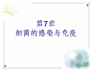 第7章细菌的感染与免疫名师编辑PPT课件.ppt