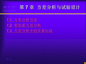 第8章方差分析与试验设计.ppt