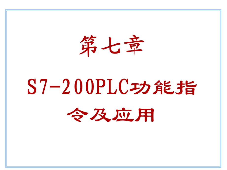 第7章功能指令应用.ppt_第1页