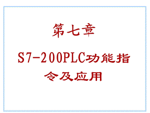 第7章功能指令应用.ppt