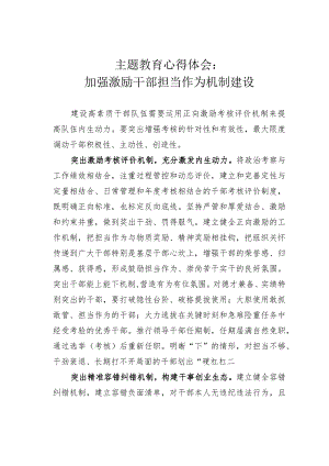 主题教育心得体会：加强激励干部担当作为机制建设.docx