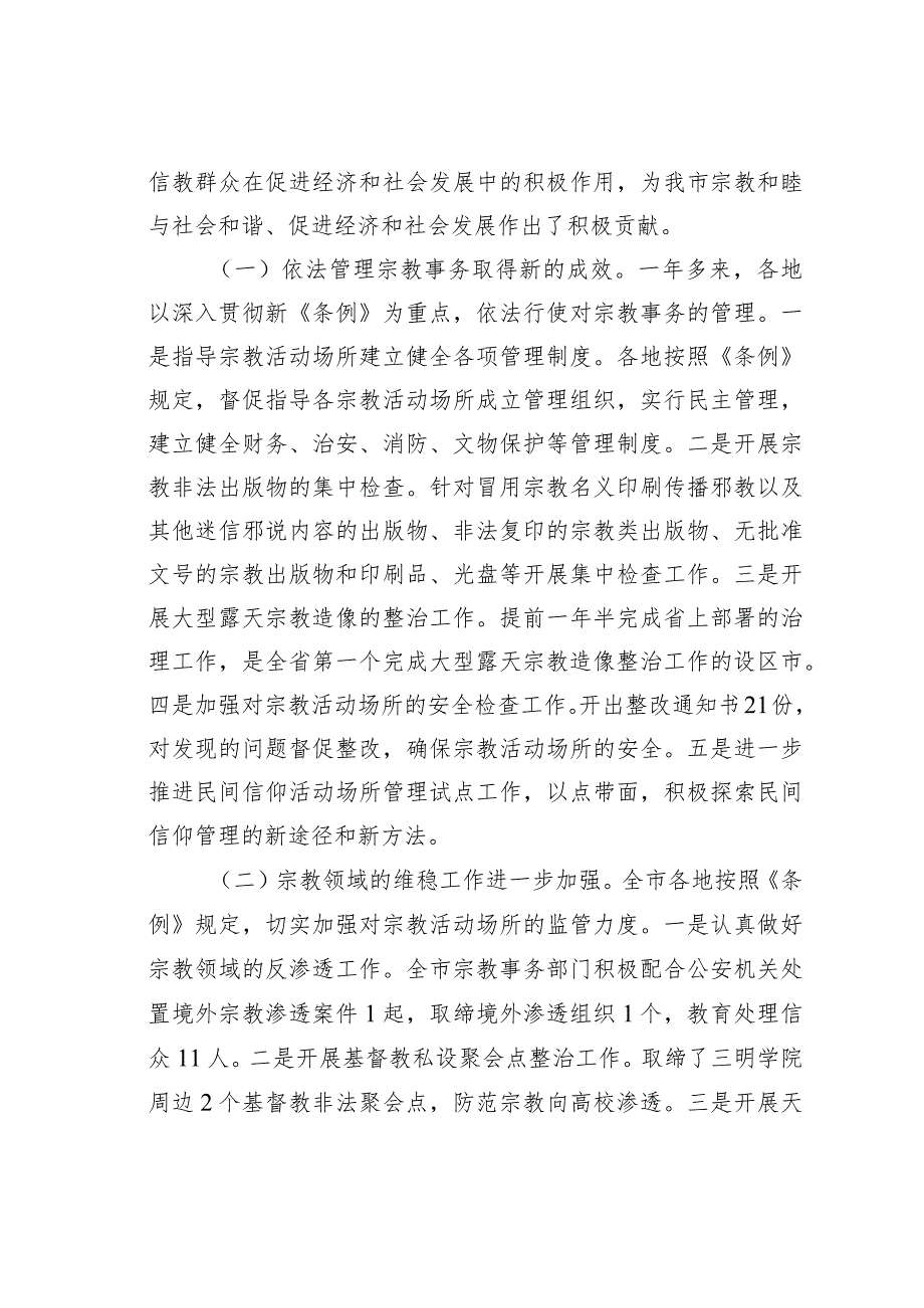 某某市人大关于《宗教事务条例》贯彻实施情况的调研报告.docx_第2页