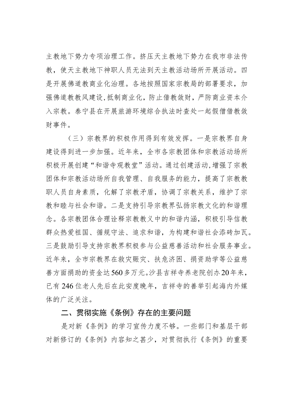 某某市人大关于《宗教事务条例》贯彻实施情况的调研报告.docx_第3页